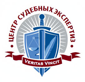 Центр судебных экспертиз